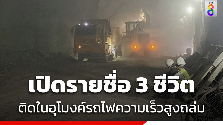 เปิดรายชื่อ 3 ชีวิต ผู้ติดในอุโมงค์รถไฟความเร็วสูงถล่ม ยังไม่ทราบชะตากรรม