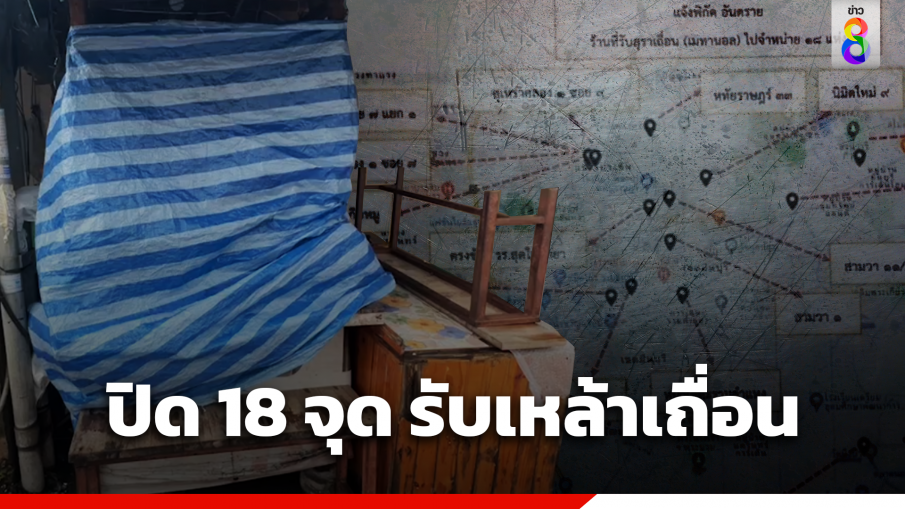 แจ้งพิกัดอันตราย 18 จุดรับเหล้าเถื่อน