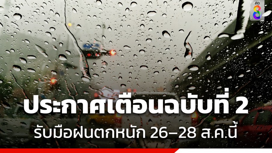 กรมอุตุฯ ประกาศเตือนฉบับที่ 2 หลายจังหวัดเตรียมรับมือ "ฝนตกหนัก-คลื่นลมแรง"