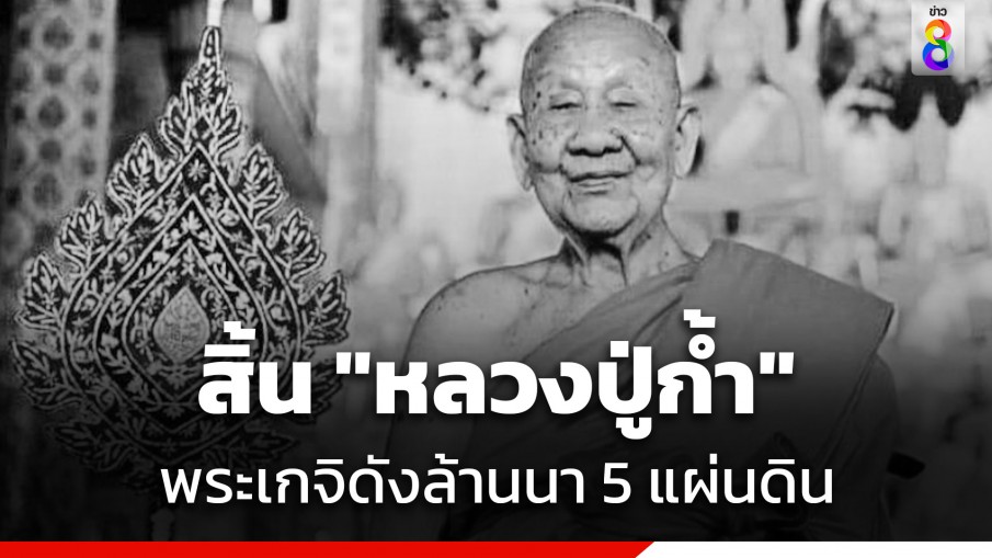 สิ้น "หลวงปู่ก้ำ" พระเกจิดังล้านนา 5 แผ่นดิน อายุ 103 ปี ศิษยานุศิษย์แห่อาลัย