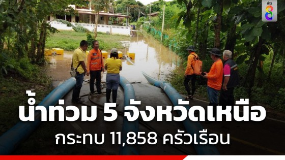 ปภ. รายงานน้ำท่วม 5 จังหวัด ได้รับผลกระทบ 11,858 ครัวเรือน เร่งระบายน้ำออกจากพื้นที่