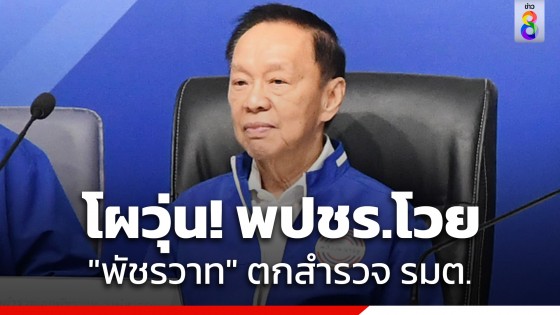 วุ่นอีก! พปชร. ส่งหนังสือด่วนถึง "นายกฯ" โวย "พัชรวาท"...