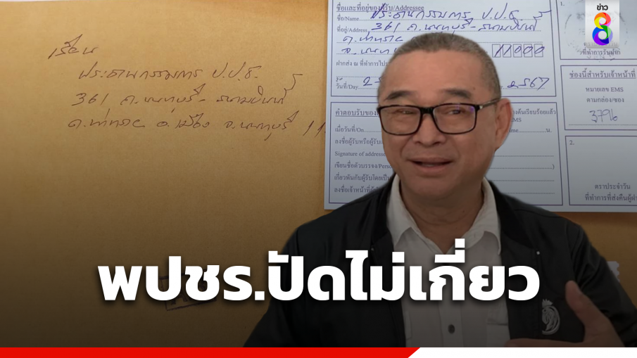 พปชร.ปัดไม่เกี่ยว "เรืองไกร" ยื่น ป.ป.ช.สอบ "นายกฯ อิ๊งค์"