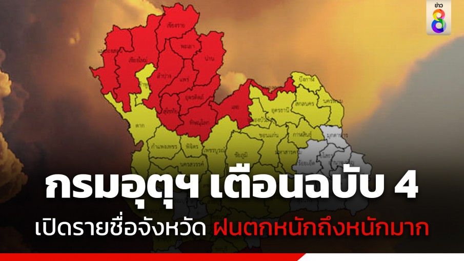 กรมอุตุฯ ประกาศเตือนฉบับที่ 4 เปิดรายชื่อจังหวัด วันนี้ 27 ส.ค. 67 ฝนตกหนักถึงหนักมาก