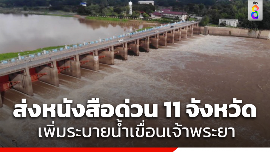 ด่วนที่สุด!! กรมชลประทาน แจ้งผู้ว่าฯ 11 จังหวัด เขื่อนเจ้าพระยา เพิ่มการระบายน้ำ