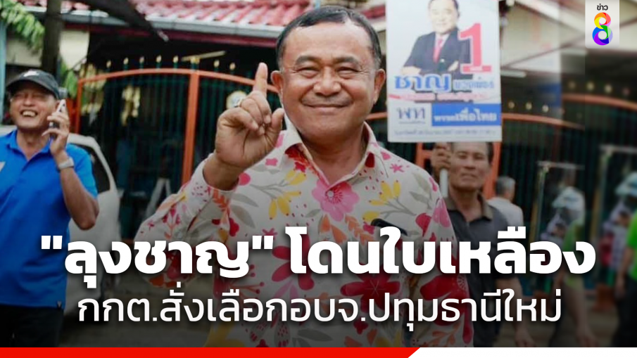 ด่วน! กกต.แจกใบเหลือง ไม่รับรอง "ชาญ พวงเพ็ชร์" จัดเลี้ยงจูงใจ ทำเลือกตั้งไม่สุจริต สั่งเลือกตั้งใหม่ นายกอบจ.ปทุมฯ ใช้ผู้สมัครชุดเดิมแข่ง