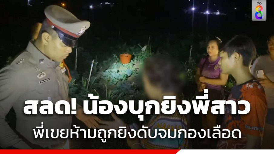 สลด! น้องชายปืนดุ บุกยิงพี่สาว-พี่เขยห้ามถูกยิงดับ สางแค้นปมที่ดินมรดก