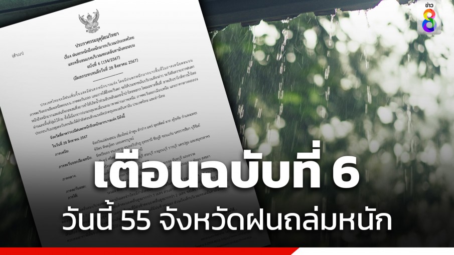 กรมอุตุฯ ประกาศฉบับที่ 6 เตือน 55 จังหวัดฝนถล่มหนัก รวม กทม.-ปริมณฑล