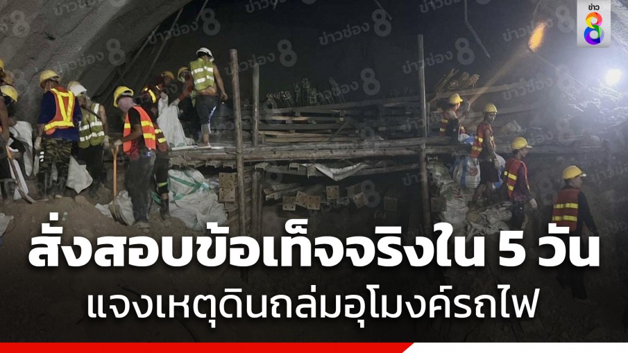 "สุรพงษ์" สั่งรถไฟรายงานผลสอบข้อเท็จจริงใน 5 วัน เหตุดินถล่มอุโมงค์คลองไผ่ โครงการรถไฟไทย-จีน