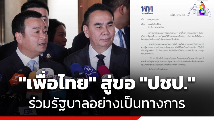 "เพื่อไทย" สู่ขอ "ปชป." เชิญร่วมรัฐบาลอย่างเป็นทางการ 