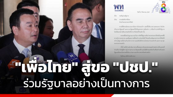 "เพื่อไทย" สู่ขอ "ปชป." เชิญร่วมรัฐบาลอย่างเป็นทางการ...