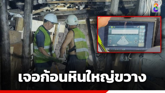 เร่งช่วย 3 ชีวิต! ติดในอุโมงค์รถไฟความเร็วสูงถล่ม ล่าสุดเจออุปสรรคก้อนหินขนาดใหญ่ขวางทาง