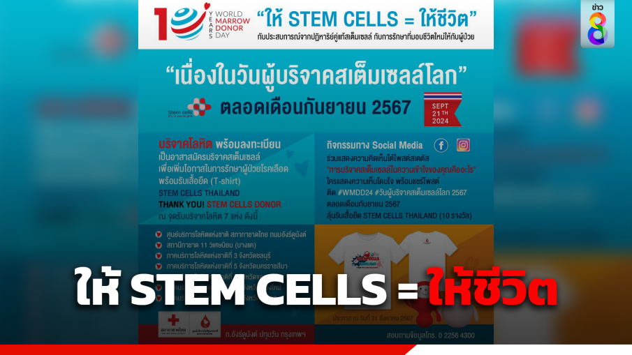 สภากาชาด ชวนร่วมบริจาค STEM CELLS ในโอกาสครบรอบ 10 ปี