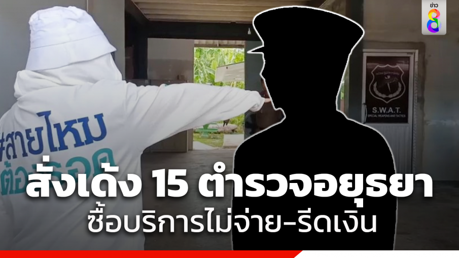 สั่งเด้ง 15 ตร.หน่วยปฏิบัติการพิเศษ อยุธยา ซื้อบริการ แต่ไม่จ่าย-ขู่แจ้งข้อหา-รีดเงิน