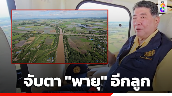 "ภูมิธรรม" ลุยต่อขึ้น ฮ. บินตรวจบึงบอระเพ็ด - เขื่อนเจ้าพระยา...