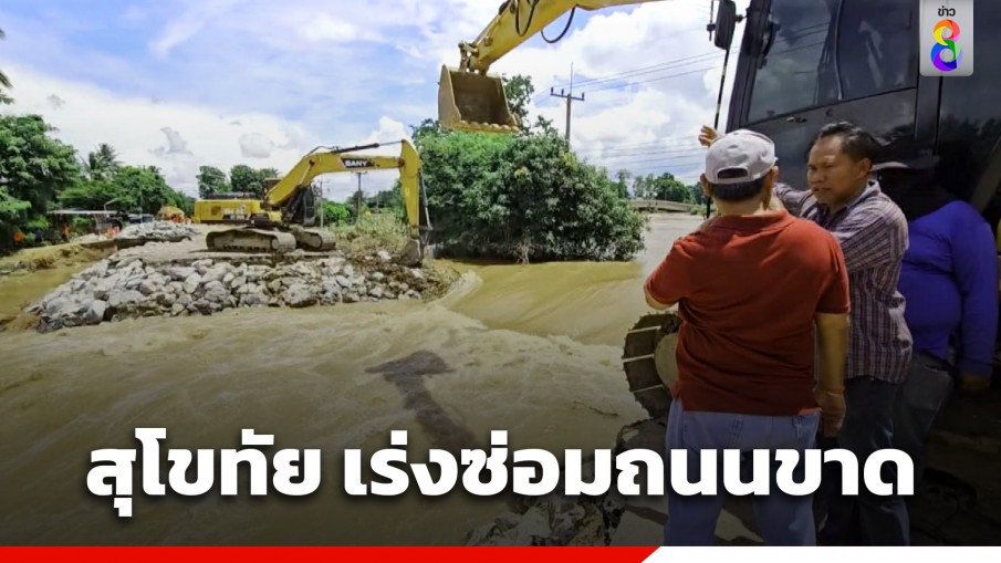 แขวงทางหลวงเร่งซ่อมถนนขาด หลังน้ำหลากซัดดินทรุด ที่ ม.6 ต.วังใหญ่ อ.ศรีสำโรง จ.สุโขทัย