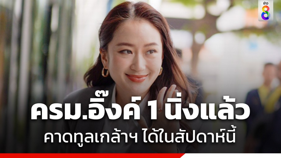 "นายกฯแพทองธาร" เผย ครม.นิ่งแล้ว คาดทูลเกล้าฯ ได้ในสัปดาห์นี้