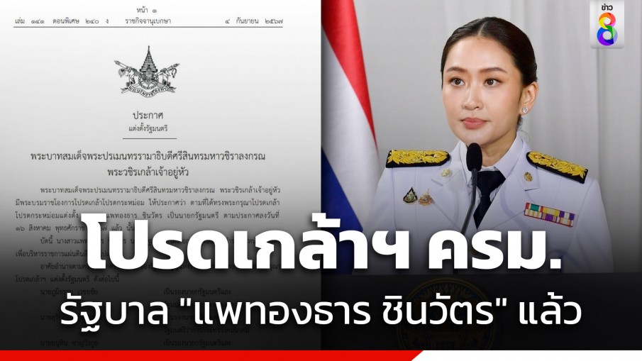 ด่วน! โปรดเกล้าฯ แต่งตั้ง คณะรัฐมนตรี รัฐบาลนางสาวแพทองธาร ชินวัตร แล้ว