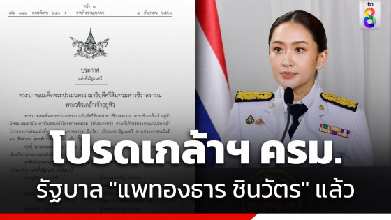 ด่วน! โปรดเกล้าฯ แต่งตั้ง คณะรัฐมนตรี รัฐบาลนางสาวแพทองธาร ชินวัตร...