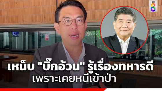 "วิโรจน์" เหน็บ "บิ๊กอ้วน" น่าจะรู้เรื่องทหารดี...