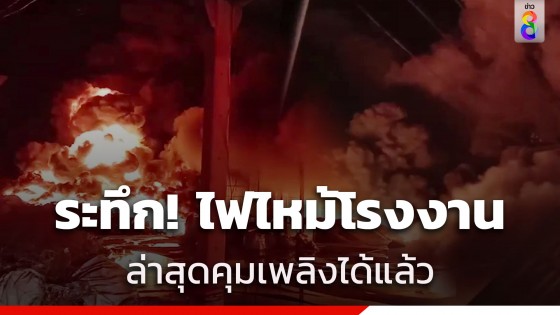 ระทึกกลางดึก! ไฟไหม้โรงงานรีไซเคิลขยะ ลามไหม้กองยาง-กลิ่นเหม็น ล่าสุดคุมเพลิงได้แล้ว