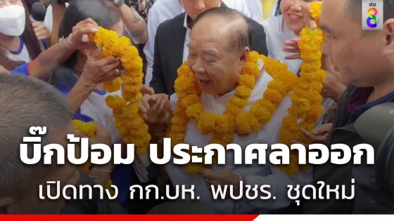 "บิ๊กป้อม" ประกาศลาออกจากหัวหน้าพรรค เปิดทางเลือก กก.บห. พปชร. ชุดใหม่ 