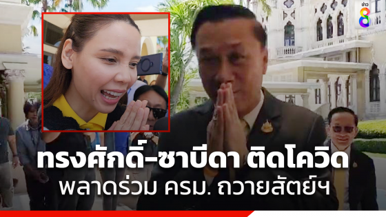 2 รัฐมนตรีภูมิใจไทย "ทรงศักดิ์-ซาบีดา" ติดโควิด-19 ไม่ได้เข้าเฝ้าฯ ถวายสัตย์ปฏิญาณ