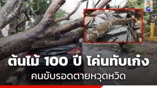 พายุถล่มนครพนม แค่ 20 นาที ทำต้นไม้อายุ 100 ปี หักโค่นทับเก๋ง...