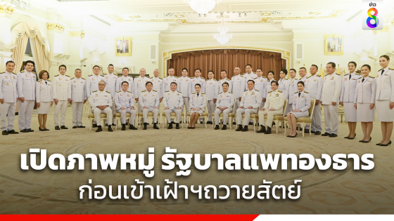 เปิดภาพ "รัฐบาลแพทองธาร" พร้อมถ่ายภาพหมู่ร่วมกันครั้งแรก...