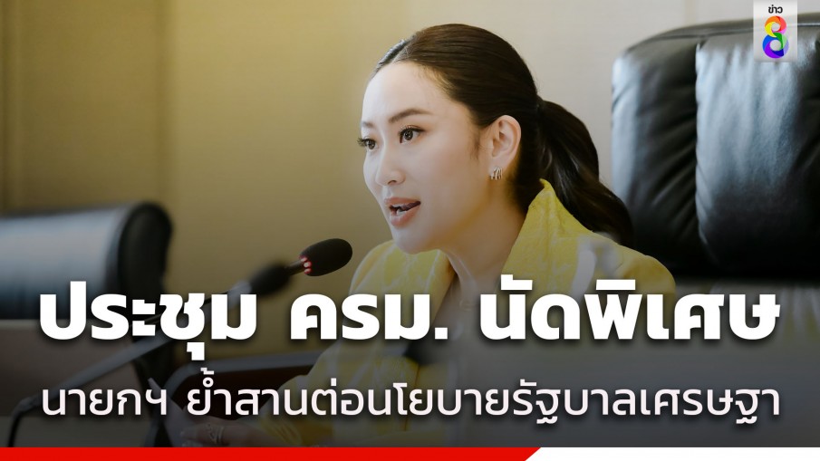 ประชุม ครม. นัดพิเศษ "นายกฯ อิ๊งค์" ขอทุกคนน้อมนำพระบรมราโชวาท ให้ รมต. เตรียมชี้แจงนโยบายของรัฐบาล