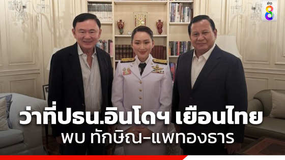 ว่าที่ผู้นำอินโดฯ พบ "ทักษิณ-แพทองธาร" เผยตั้งตารอทำงานร่วมกัน