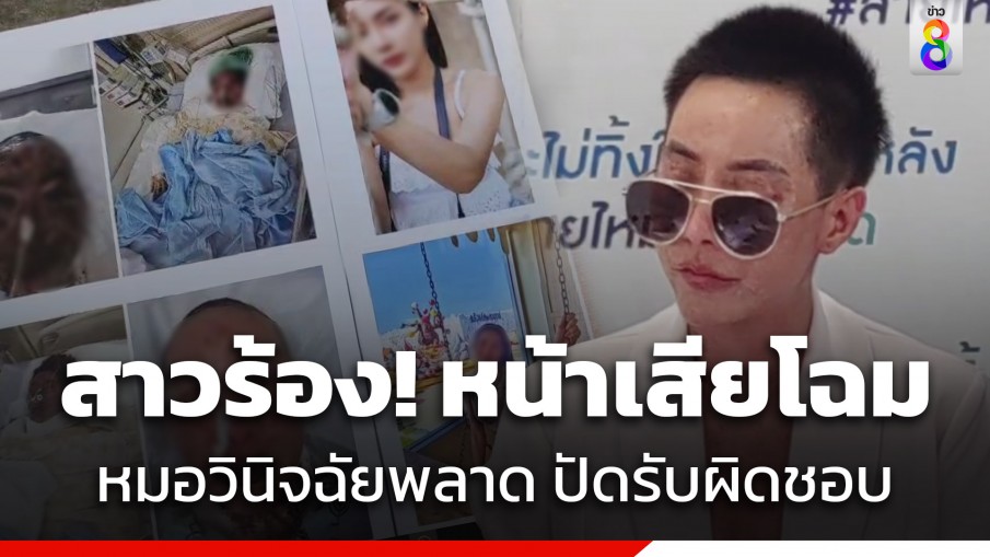 สาวสุดช้ำ! หมอรพ.ชื่อดังวินิจฉัยโรคผิด หน้าเสียโฉม ปัดความรับผิดชอบ