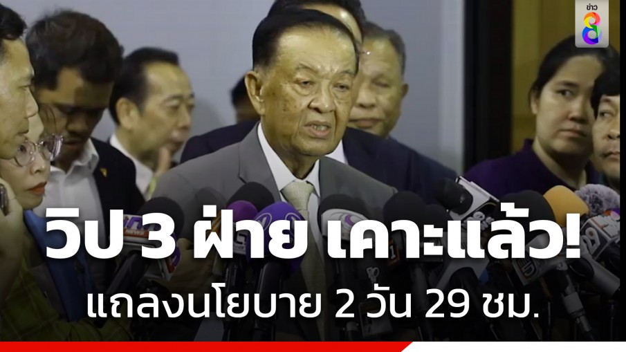 วิป 3 ฝ่าย เคาะพิจารณา แถลงนโยบายรัฐบาลต่อรัฐสภา 12-13 ก.ย. รวม 2 วัน 29 ชั่วโมง