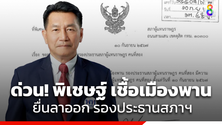 "พิเชษฐ์" ไขก๊อก เตรียมขยับเป็น รองประธานสภาคนที่1 ขยับ "ภราดร" เป็นรองประธานสภา คนที่2