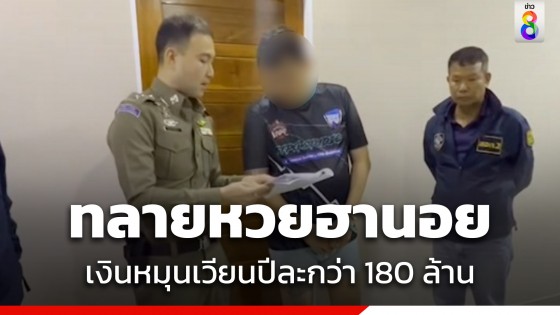 ตำรวจไซเบอร์ ทลายเครือข่ายหวยฮานอยรายใหญ่ ทำมา 3 ปี เงินสะพัด 180 ล้าน