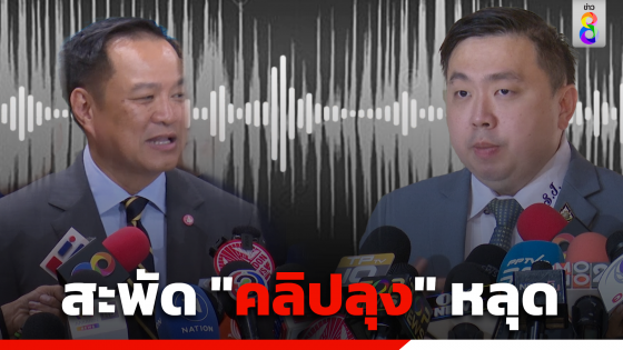 สะพัด! คลิป "ลุง" หลุดอ้างถึงแต่งตั้งกระทรวงมหาดไทย "อนุทิน" เปิดฟังกลางสภาฯ อย่างตั้งใจ ขณะที่ "สามารถ" โดดป้อง "บิ๊กป้อม"