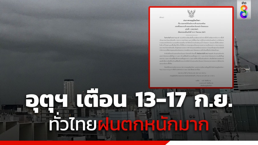 กรมอุตุฯ ประกาศเตือน 13-17 ก.ย. ทั่วไทยเจอฝนตกหนักถึงหนักมาก-เช็กพื้นที่เสี่ยงภัย