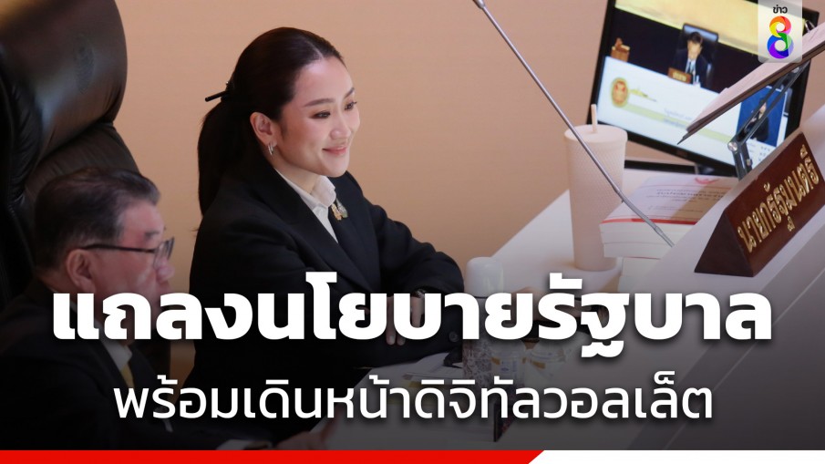 "นายกฯ" แถลงนโยบายรัฐบาล แจง 10 นโยบายเร่งด่วน พร้อมเดินหน้าดิจิทัลวอลเล็ต