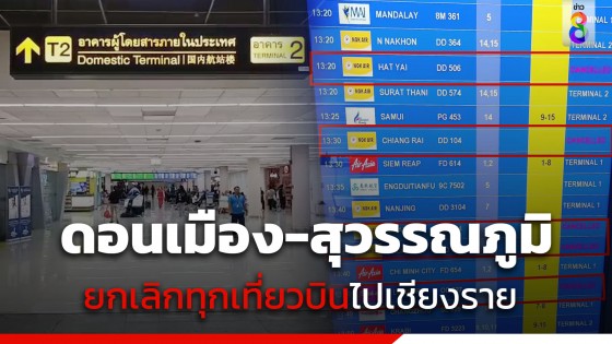 ยกเลิกทุกไฟลต์! สนามบินดอนเมือง-สุวรรณภูมิ ประกาศงดบินปลายทางเชียงรายแล้ว