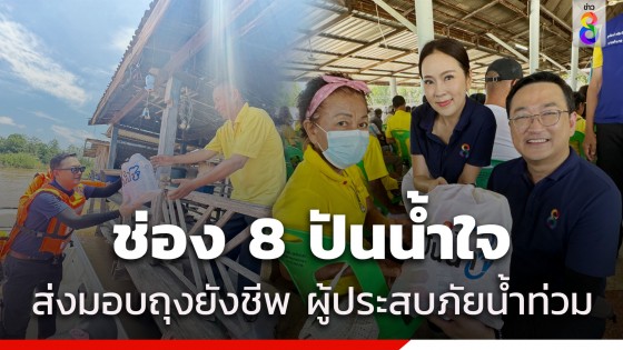 "ช่อง 8 ปันน้ำใจ" ส่งมอบถุงยังชีพ ผู้ประสบภัยน้ำท่วม อำเภอกงไกรลาศ จังหวัดสุโขทัย