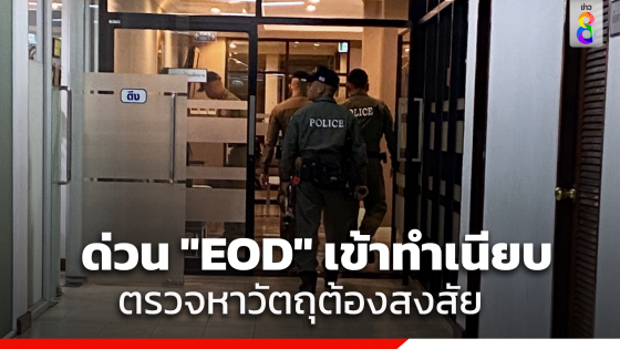 "EOD" เข้า "ทำเนียบฯ" สแกนห้องทำงาน "รองนายกฯ" ตรวจวัตถุต้องสงสัย