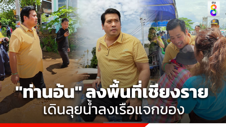 "ท่านอ้น" ลงพื้นที่น้ำท่วมเชียงราย เดินลุยน้ำลงเรือแจกของ ชาวบ้านปลื้มใจโผเข้ากอด