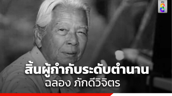 สิ้นศิลปินแห่งชาติ "ฉลอง ภักดีวิจิตร" ฉายา "เจ้าพ่อหนังแอคชั่น"...