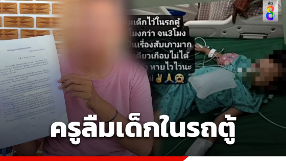 ครูลืม 2 ขวบ บนรถตู้ 7 ชั่วโมง ยื่นเยียวยาพร้อมให้เซ็นห้ามเอาผิด