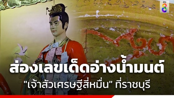 โค้งสุดท้าย! ส่องเลขอ่างน้ำมนต์พญามังกร เจ้าสัวเศรษฐีสี่หมื่น ที่วัดใหม่สี่หมื่น จ.ราชบุรี