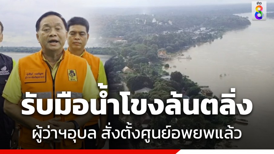 ผู้ว่าฯอุบล สั่งตั้งศูนย์อพยพ รับมือน้ำโขงล้นตลิ่ง ท่วม 5 อำเภอ 40 หมู่บ้าน