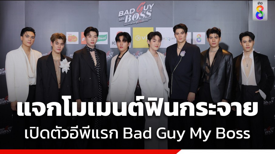 "เจมส์-กาด" ต้อนรับพนักงานใหม่ ร่วมฟินโมเมนต์พิเศษ เปิดตัวอีพีแรก ในงาน "Bad Guy My Boss...