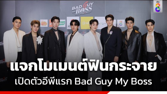 "เจมส์-กาด" ต้อนรับพนักงานใหม่ ร่วมฟินโมเมนต์พิเศษ...