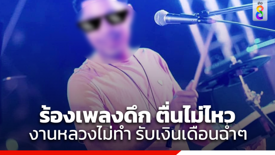 หนุ่ม อบต. รับเงินเดือน-โบนัสฉ่ำ แต่ 10 ปีไม่เคยมาทำงาน เหตุรับจ๊อบร้องเพลงดึก...