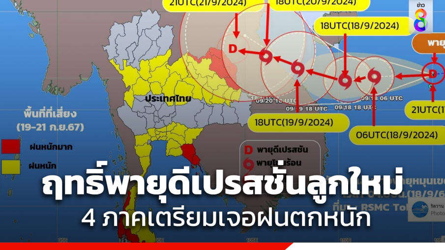 เปิดเส้นทางพายุดีเปรสชั่น เตือน "เหนือ-อีสาน-ตะวันออก-ใต้" ระวังฝนหนัก เสี่ยงท่วมฉับพลัน น้ำป่าไหลหลาก 